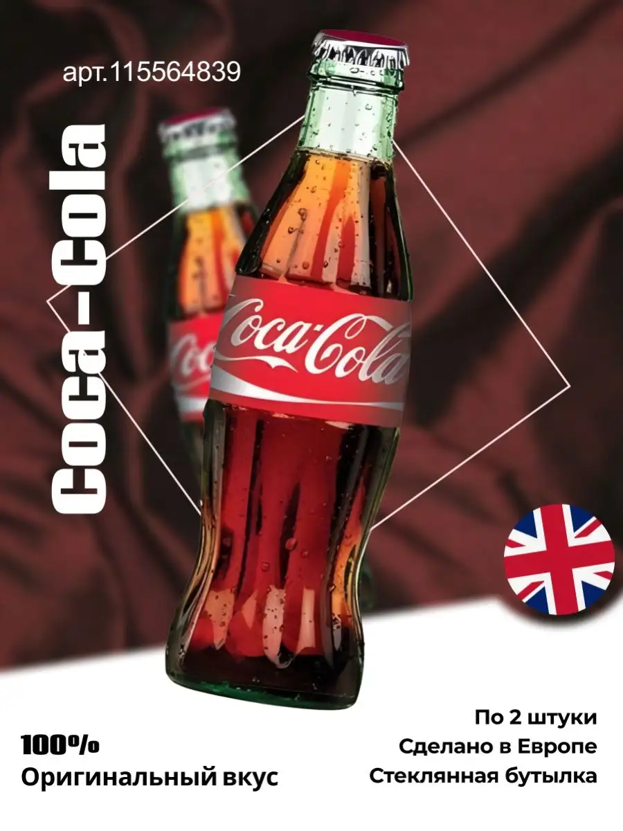 Coca-Cola в стекле/Кока Кола в стекле 200 мл Аквалинк 115564839 купить за  644 ₽ в интернет-магазине Wildberries