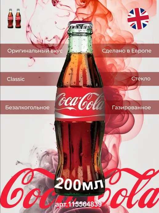 Аквалинк Coca-Cola в стекле Кока Кола в стекле 200 мл, 200 мл, фото 2