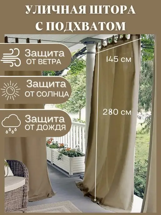 Shairmia Шторы уличные для веранды и беседки, бежевый, фото 2