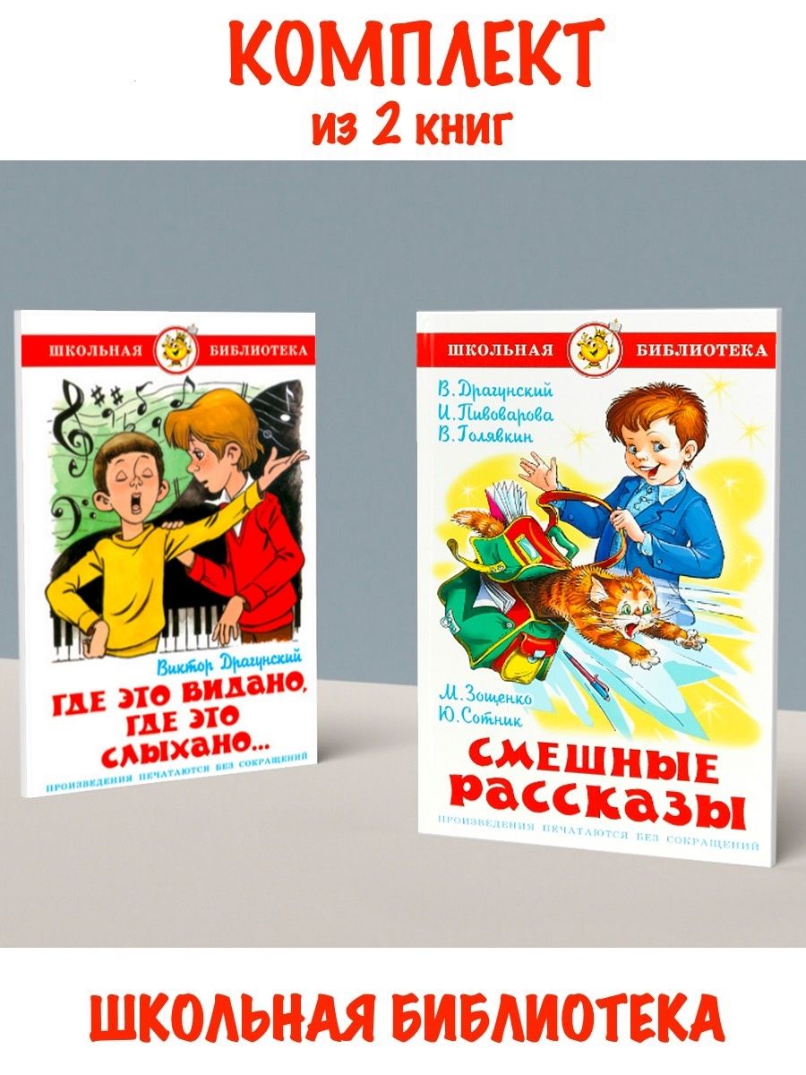 Где это видано, где это слыхано + Смешные рассказы. 2 книги Издательство  Самовар 115586989 купить за 459 ₽ в интернет-магазине Wildberries