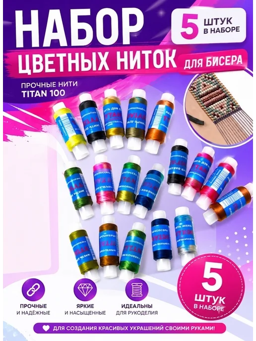 YUVRIK Нитки для шитья набор бисера Tytan титан, титан