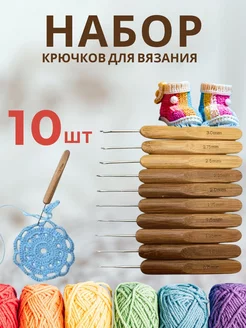 Крючки для вязания 10 шт бамбуковый набор YUVRIK 115591752 купить за 297 ₽ в интернет-магазине Wildberries