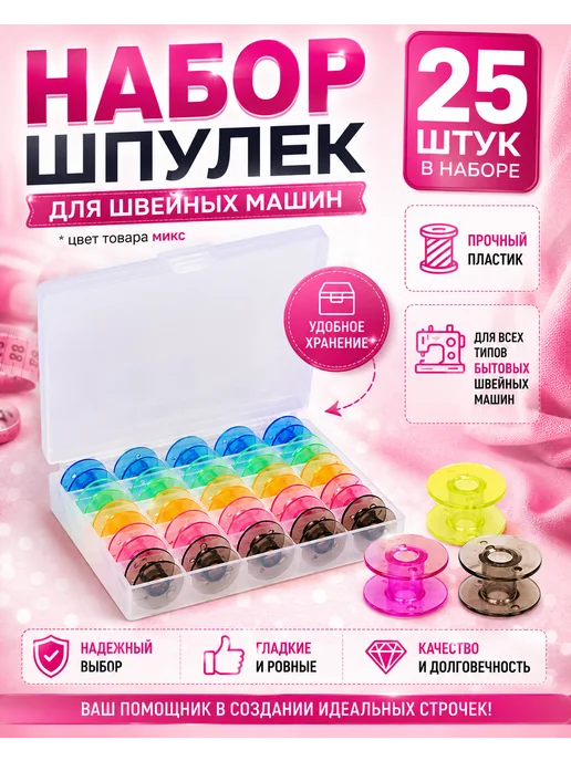 YUVRIK Шпульки для бытовой швейной машины 25 шт, 25 шт