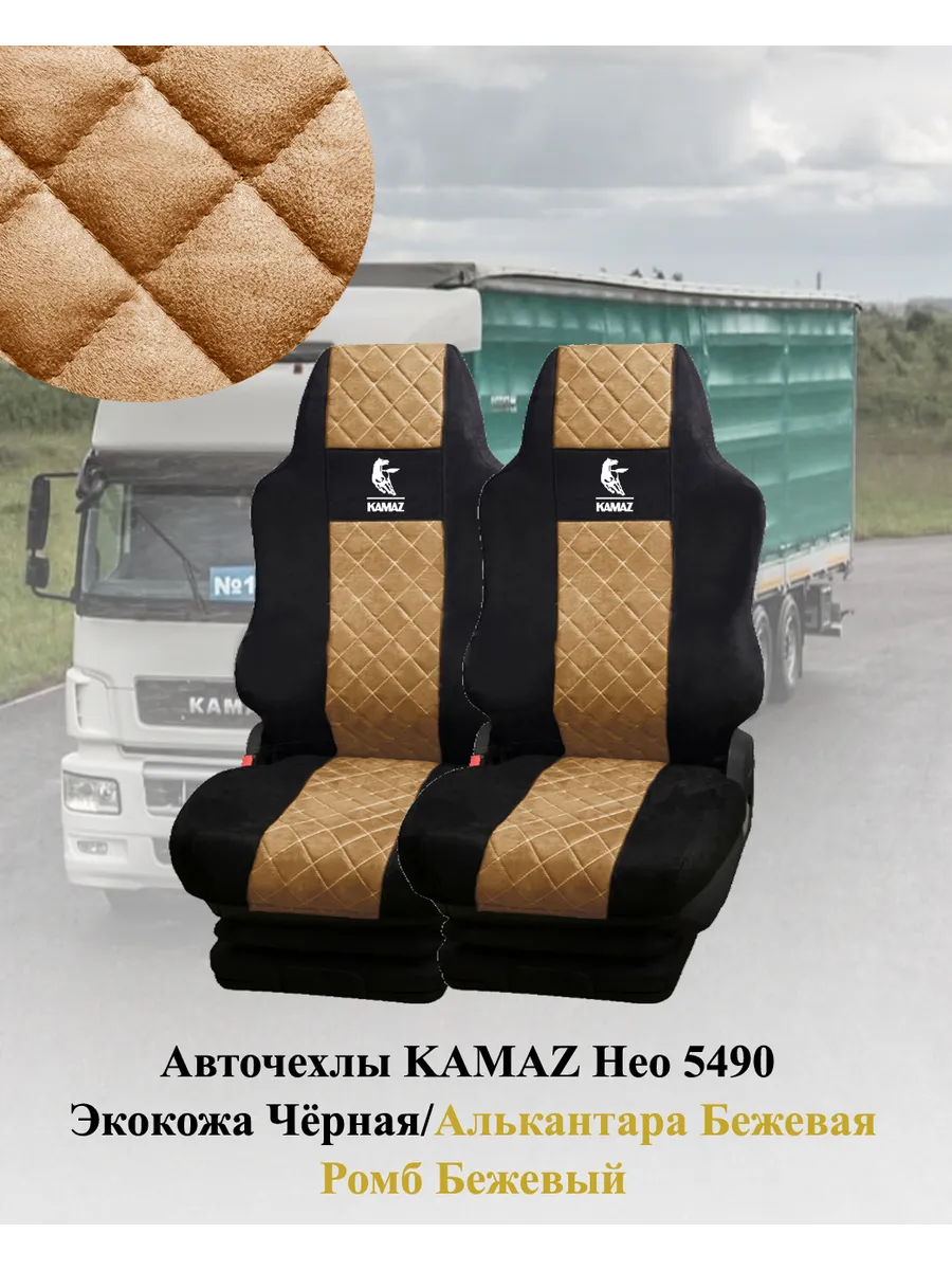 Чехлы для автомобилей Камаз 5490 NEO Avtostorm 115594818 купить за 6 105 ₽  в интернет-магазине Wildberries