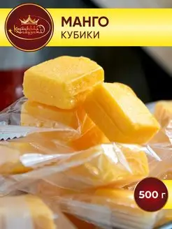 Манго кубики конфеты 500 гр, mango, желейные конфеты Королевские сладости 115595964 купить за 292 ₽ в интернет-магазине Wildberries