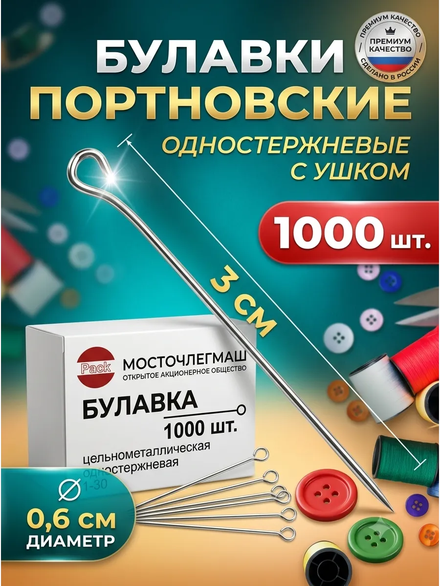 Швейные булавки 1000 шт цельнометаллические