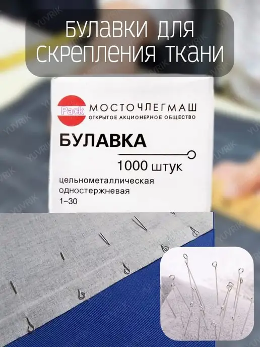 YUVRIK Швейные булавки 1000 шт цельнометаллические, 1000 шт, фото 6