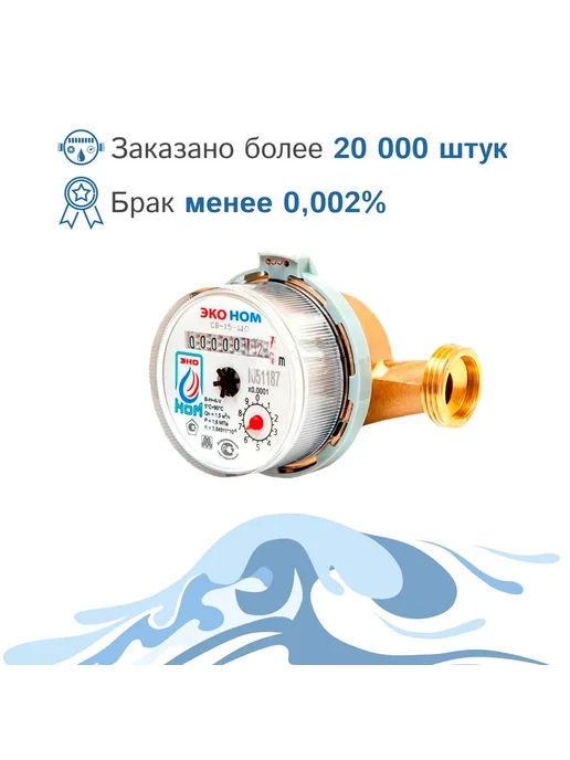 ЭКО НОМ Комплект 2 шт счетчик воды универсальный без кмч, 2 шт, фото 4