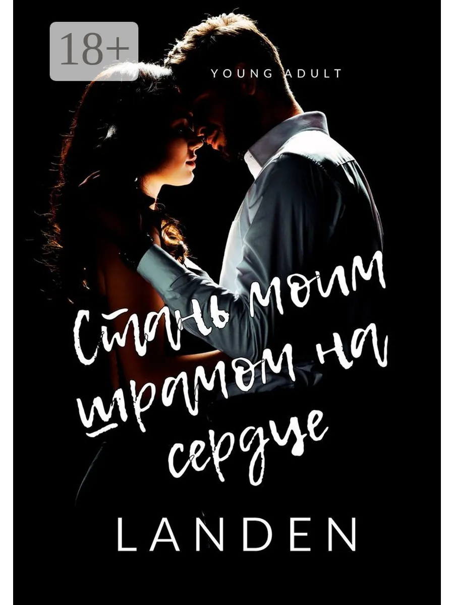 Стань моим шрамом на теле ночной. Стань моим шрамом на тебе. Стань моим шрамом на теле ночью. Песня стань моим шрамом на теле. Стань моим шрамом на теле ночной истерикой текст.