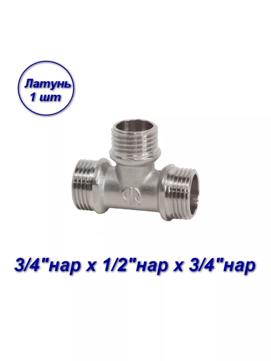 Тройник,для МП труб,нар,3/4" x 1/2" x 3/4"-1 шт