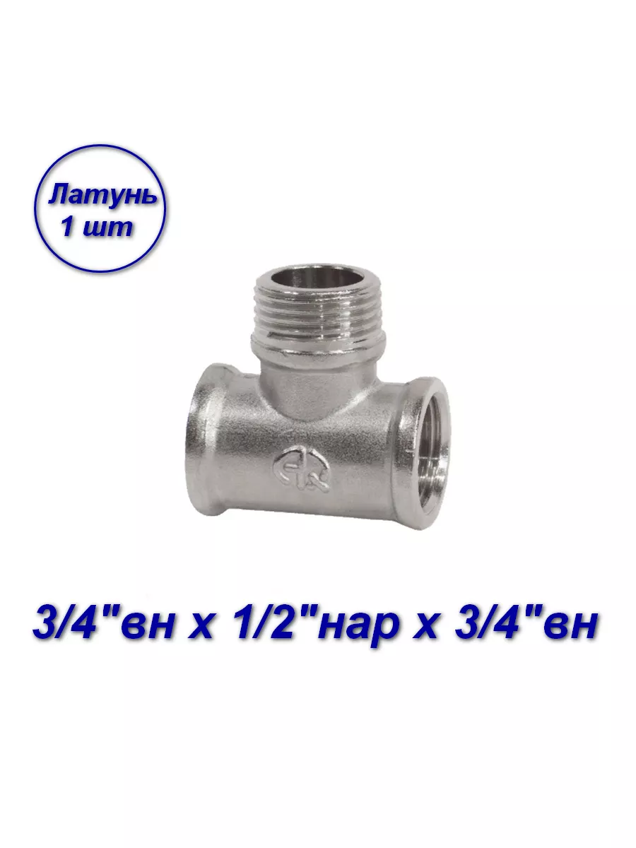 Тройник,для МП труб,вн-нар-вн,3/4" x 1/2" x 3/4"-1 шт