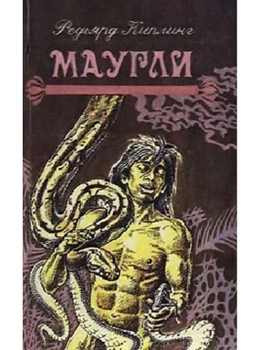Маугли литература. ). Маугли литература. Книга редьярд киплинг маугли. Редьярд киплинг "маугли".