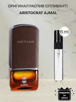 Распив отливант оригинальных духов Ajmal Aristocrat lada perfume 115636633 купить за 162 ₽ в интернет-магазине Wildberries