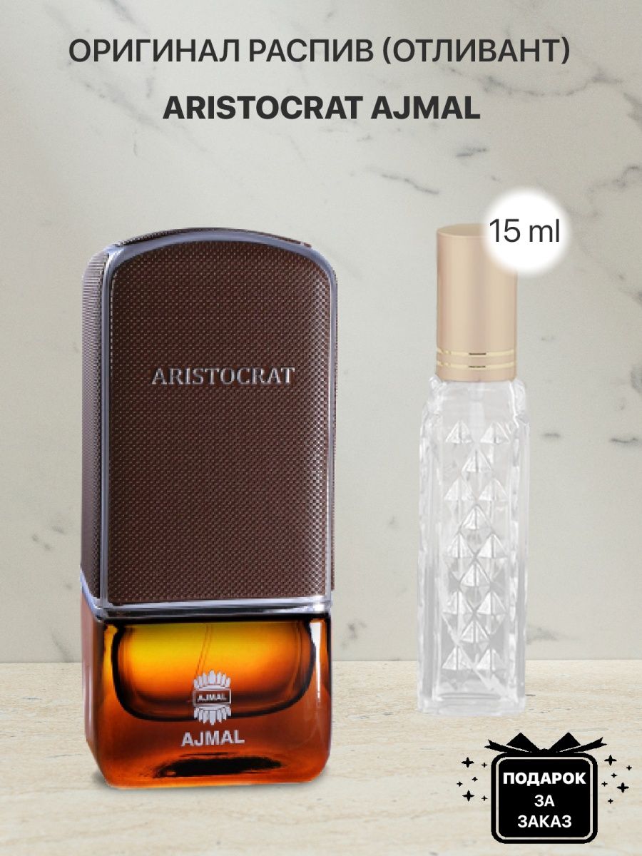 Ajmal aristocrat отзывы. Отливант духов Aristocrat. Ajmal Aristocrat. Aristocrat Ajmal мужские. Парфюм Аристократ Divine.