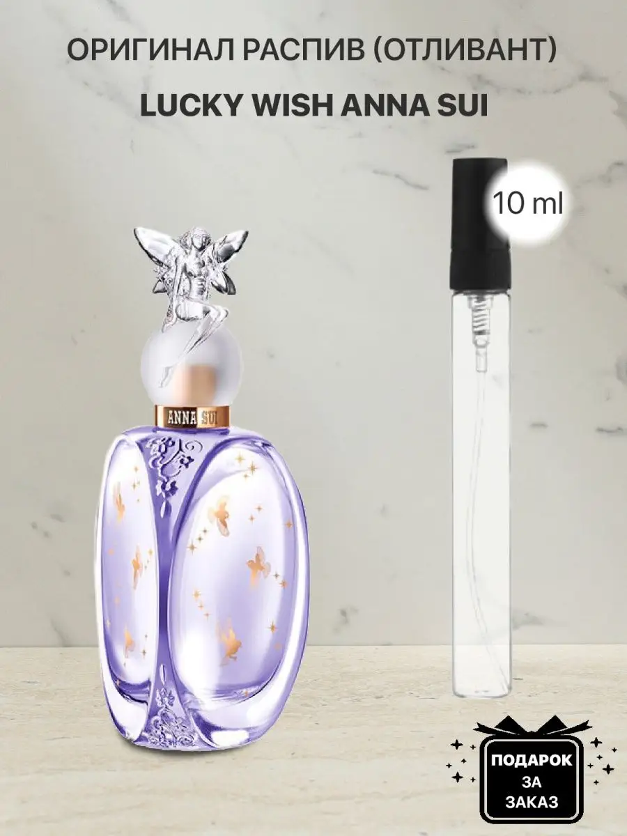 Распив отливант оригинальных духов Anna Sui Lucky Wish lada perfume  115641559 купить за 300 ₽ в интернет-магазине Wildberries