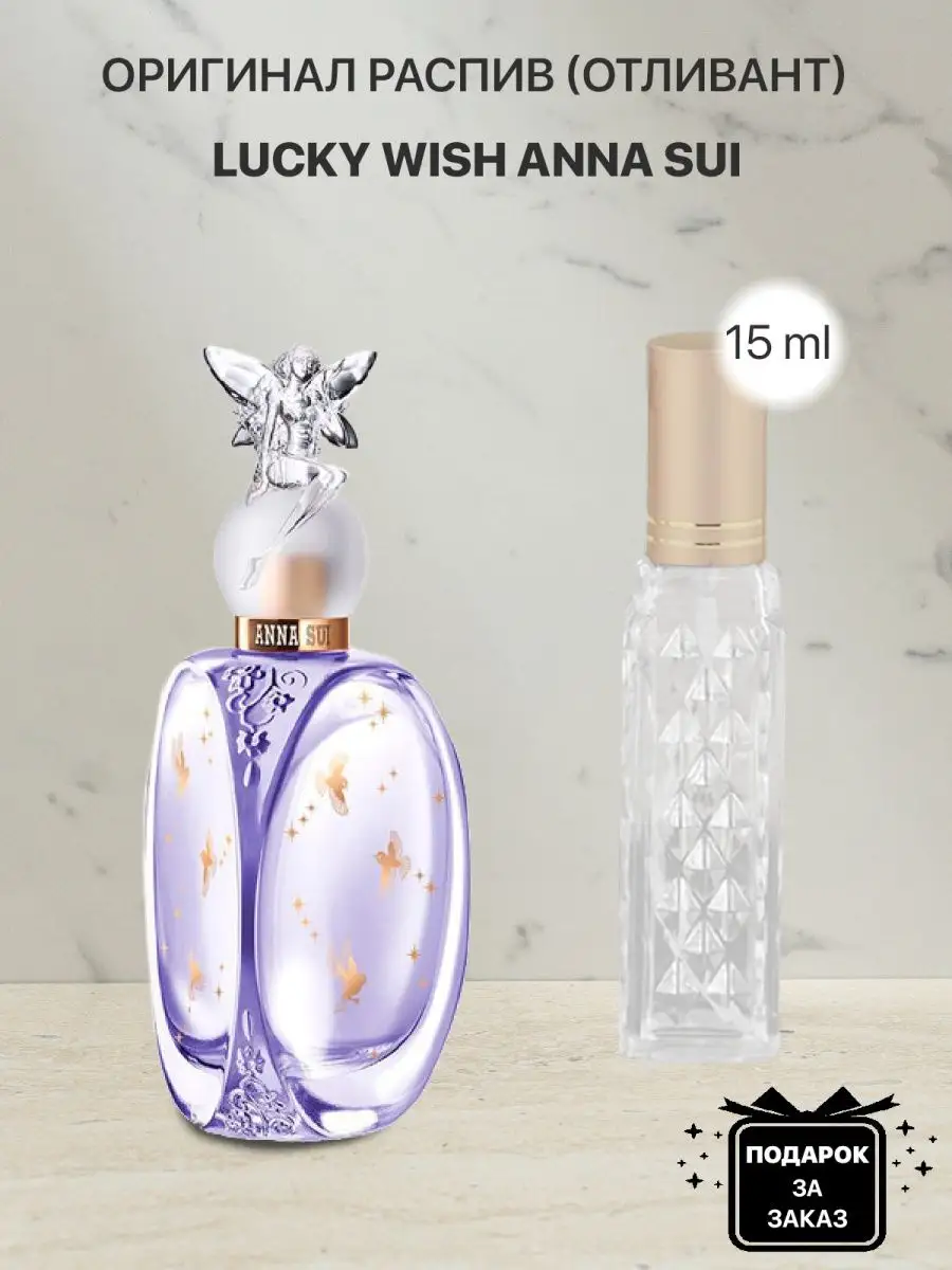 Распив отливант оригинальных духов Anna Sui Lucky Wish lada perfume  115641560 купить за 450 ₽ в интернет-магазине Wildberries