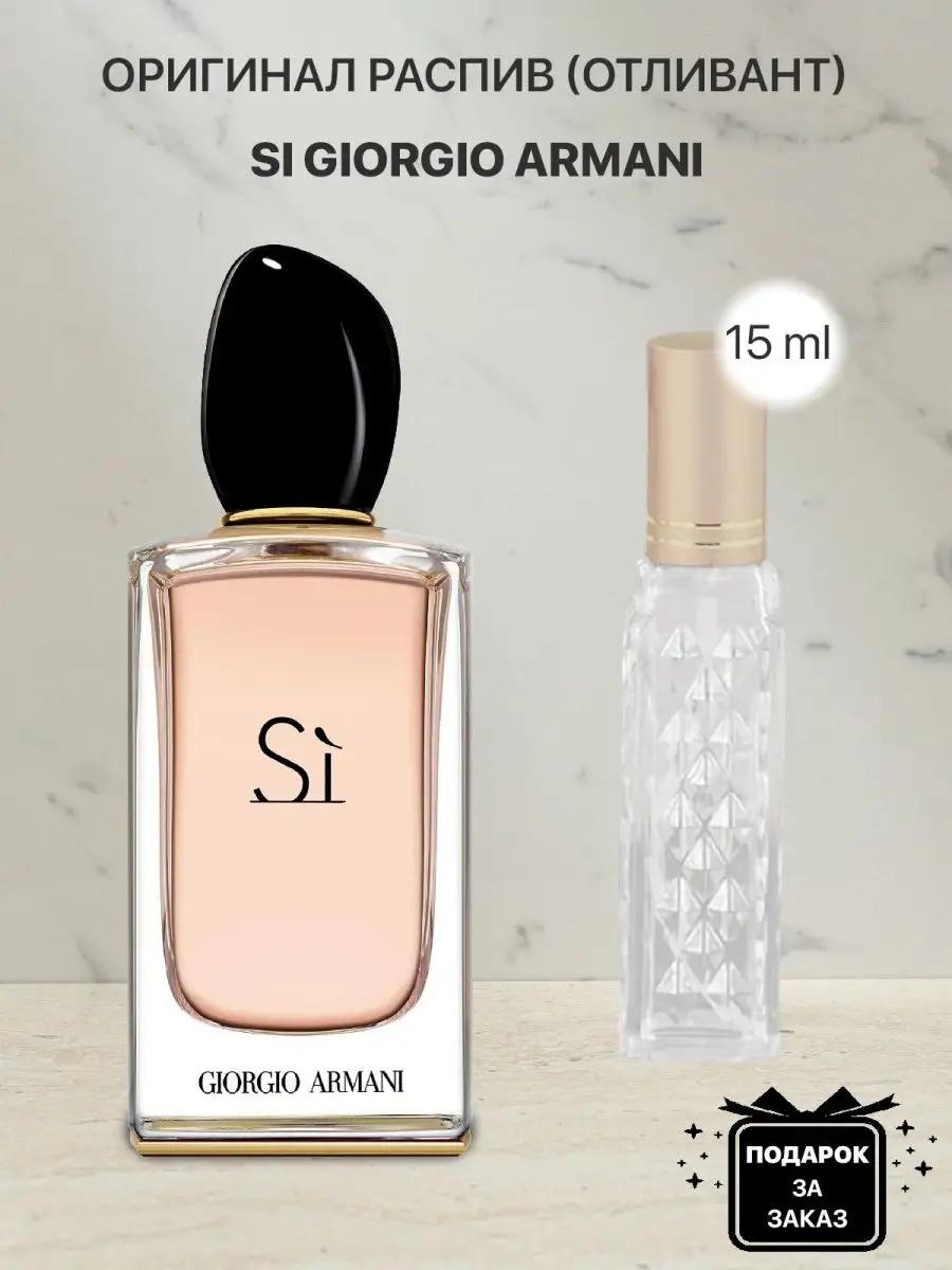 Распив отливант оригинальных духов Giorgio Armani Si lada perfume 115642381  купить за 297 ₽ в интернет-магазине Wildberries