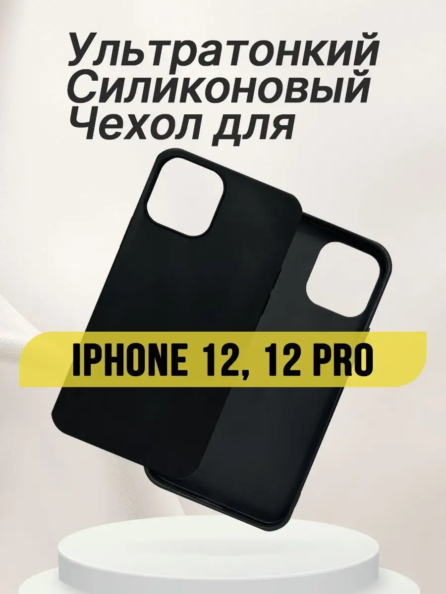 Чехол на iPhone 12, iPhone 12 Pro Айфон, ультратонкий бампер IN CASE  115645847 купить за 176 ₽ в интернет-магазине Wildberries