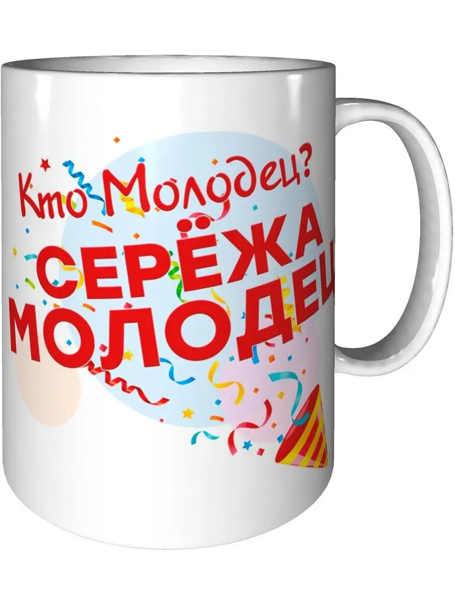 Кружка Кто молодец? Серёжа молодец! - стандартная 330 мл. grand cadeaux  115656455 купить за 340 ₽ в интернет-магазине Wildberries