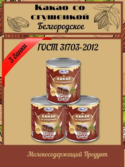 Бела Слада Сгущёнка с какао 3 банки по 370г, 370 г, фото 2