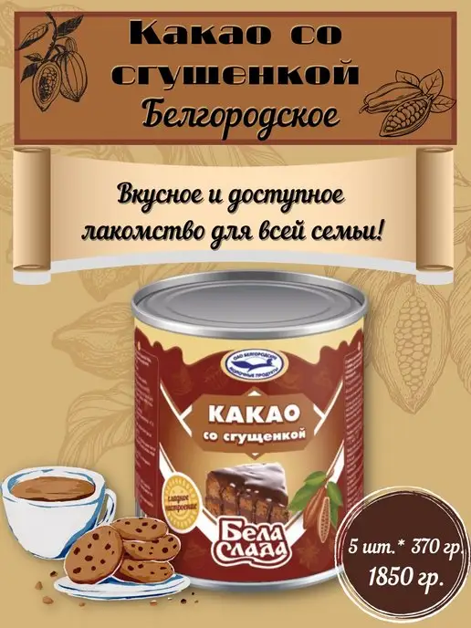 Бела Слада Сгущёнка с какао 5 банок по 370г, 370 г