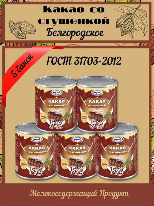 Бела Слада Сгущёнка с какао 5 банок по 370г, 370 г, фото 2