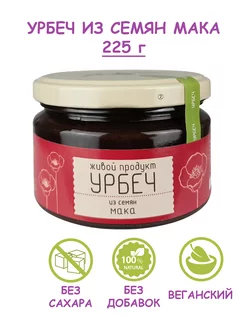 Урбеч из семян мака, маковая паста без сахара, 225 г Живой продукт 115658285 купить за 373 ₽ в интернет-магазине Wildberries