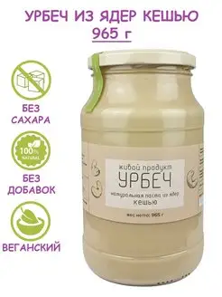 Урбеч из ядер кешью, натуральная паста, 965 г (1 кг) Живой продукт 115658618 купить за 1 337 ₽ в интернет-магазине Wildberries