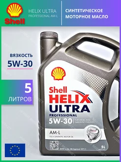 HELIX ULTRA Professional AM-L моторное масло 5W30 синт 5л Shell 115658791 купить за 6 077 ₽ в интернет-магазине Wildberries