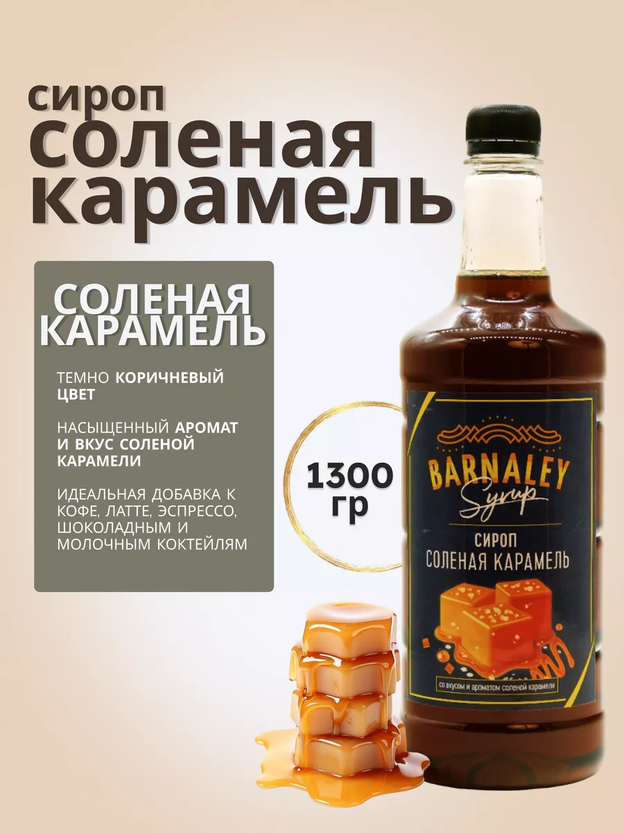 Сироп Соленая карамель для кофе 1 л Barnaley 115671195 купить за 346 ₽ в  интернет-магазине Wildberries