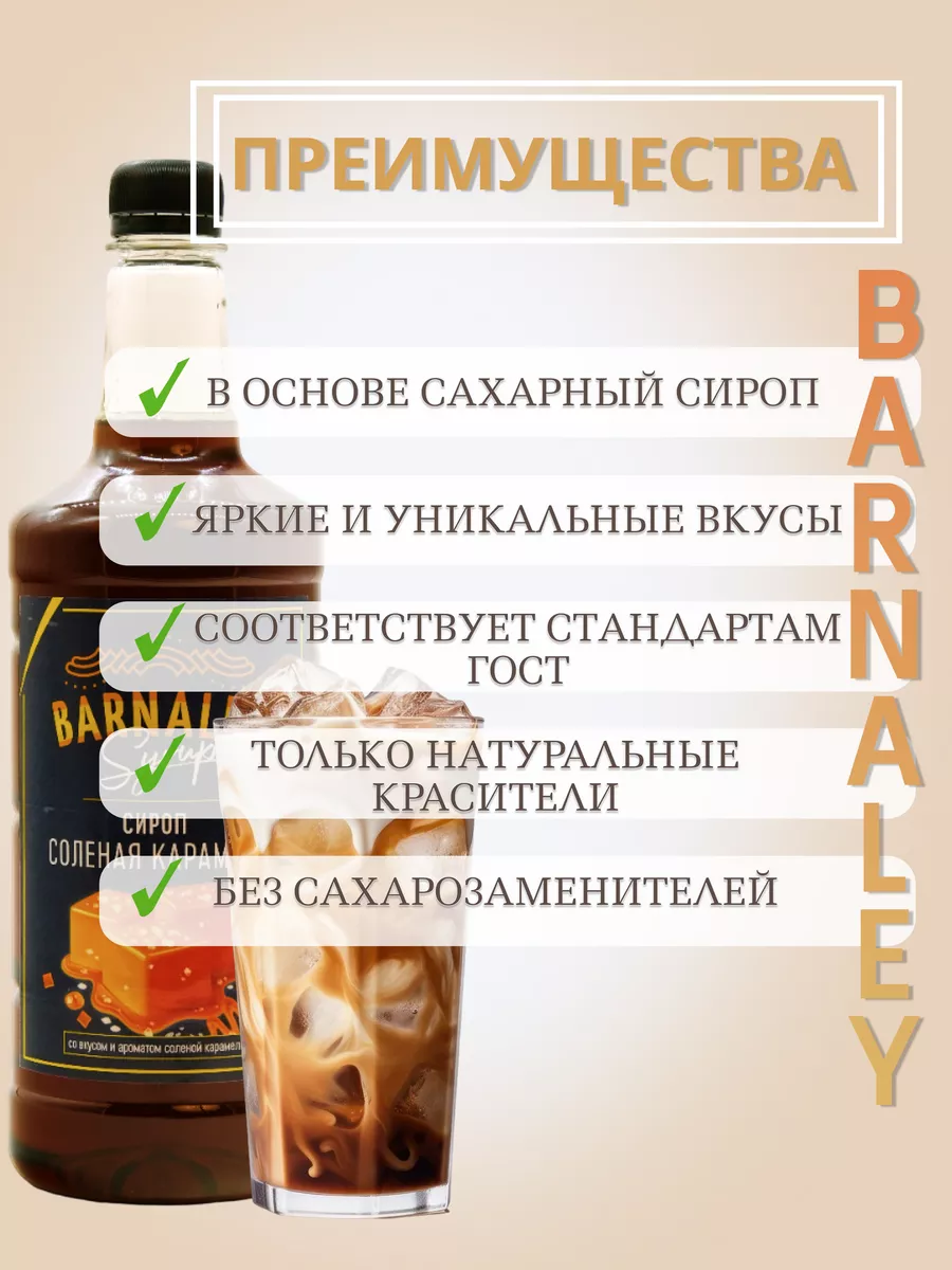 Сироп Соленая карамель для кофе 1 л Barnaley 115671195 купить за 346 ₽ в  интернет-магазине Wildberries