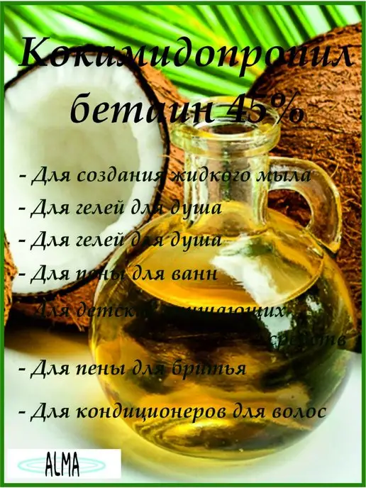 Alma Кокамидопропил бетаин 45% пав 100 г, 100 г, фото 2