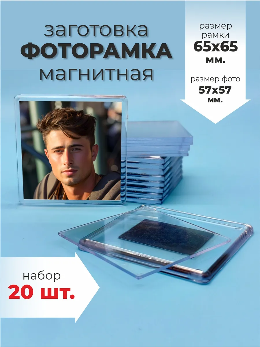 Заготовка магнита 65х65 мм. для фото на холодильник 20 шт.
