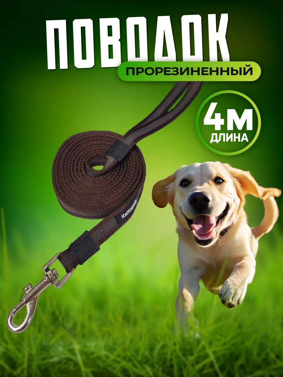 Поводок для собак 4 м прорезиненный