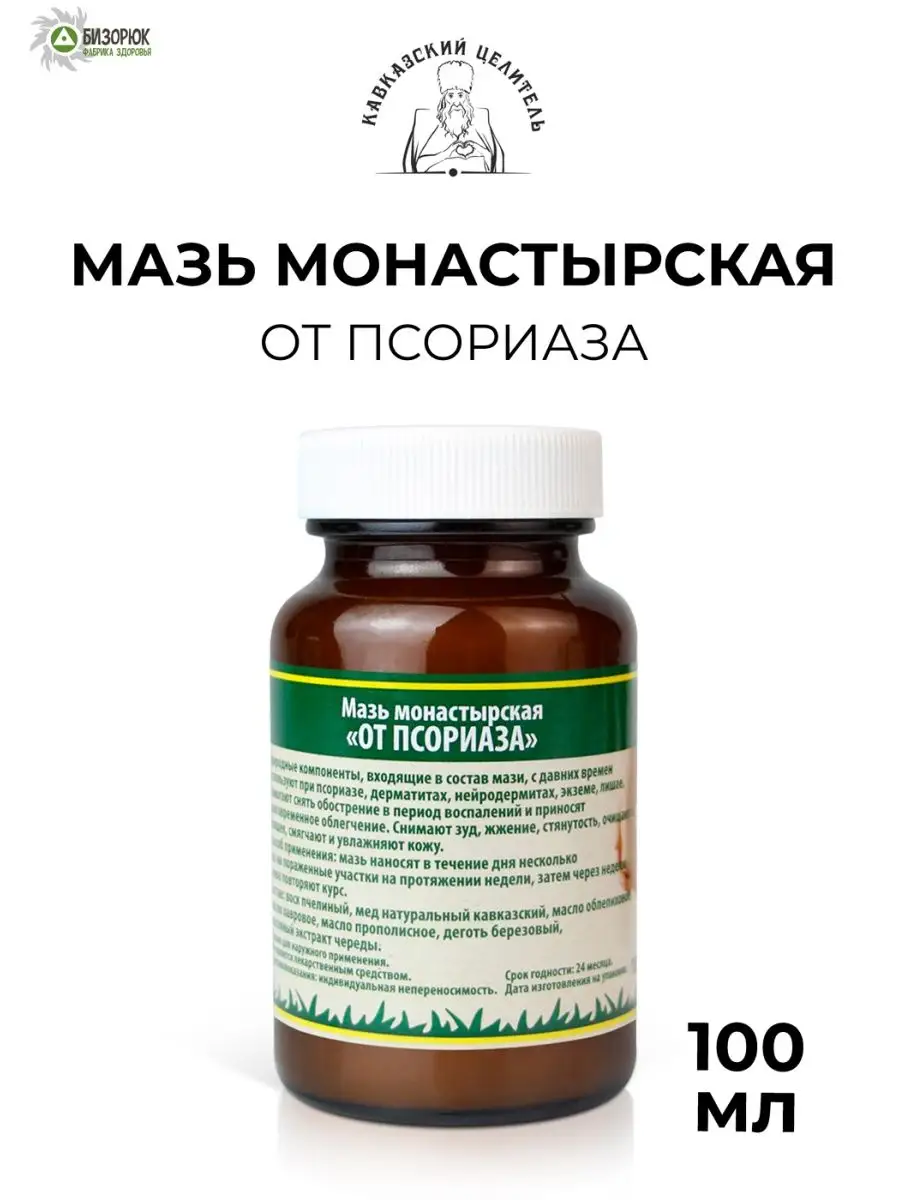 Мазь от псориаза монастырская 100 мл Кавказский целитель 115699793 купить в  интернет-магазине Wildberries