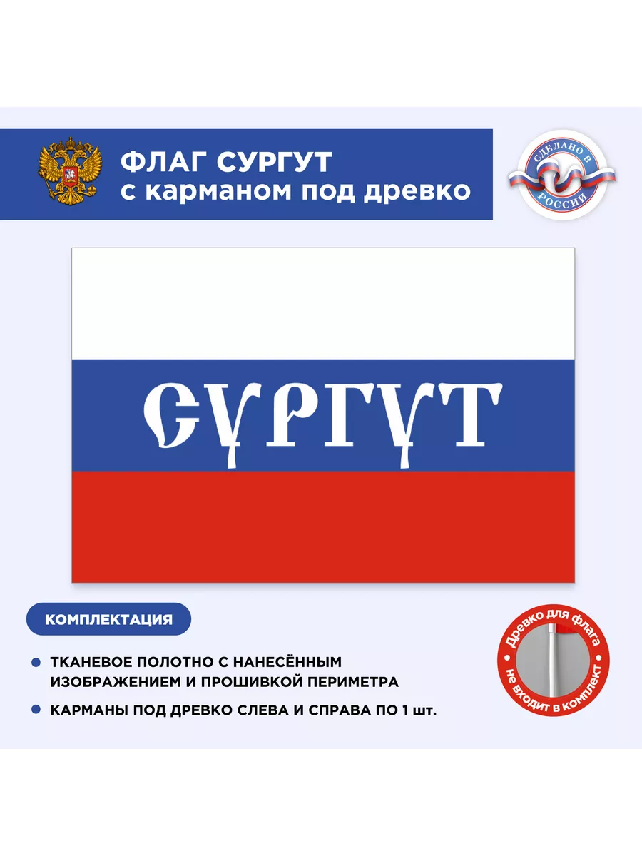 Флаг России Сургут, Размер 1,05х0,7м CVT 115700318 купить за 974 ₽ в  интернет-магазине Wildberries