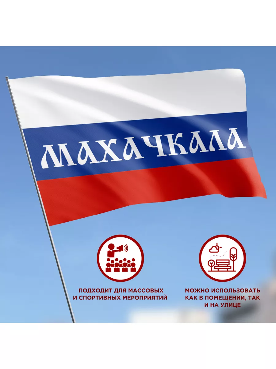 Флаг России Махачкала, Размер 2,25х1,5м CVT 115700381 купить за 1 580 ₽ в  интернет-магазине Wildberries