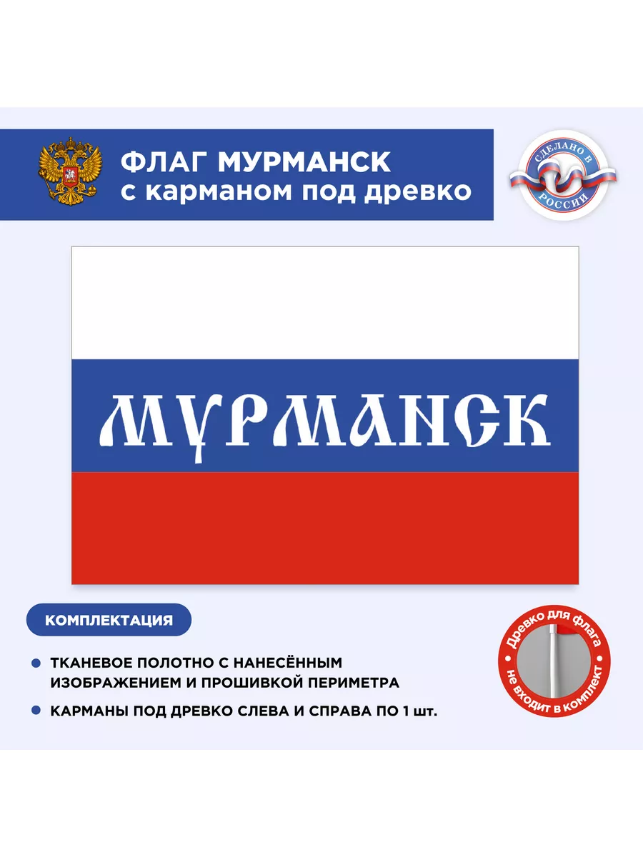 Флаг России Мурманск, Размер 2,25х1,5м CVT 115700453 купить за 1 917 ₽ в  интернет-магазине Wildberries