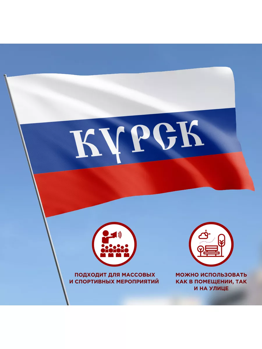 Флаг России Курск, Размер 2х1,33м CVT 115700496 купить за 2 273 ₽ в  интернет-магазине Wildberries