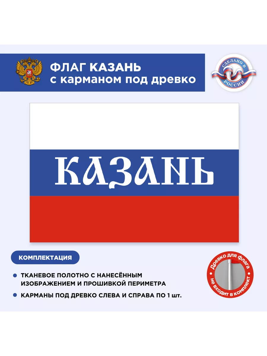 Флаг России Казань, Размер 1,05х0,7м CVT 115700652 купить за 974 ₽ в  интернет-магазине Wildberries