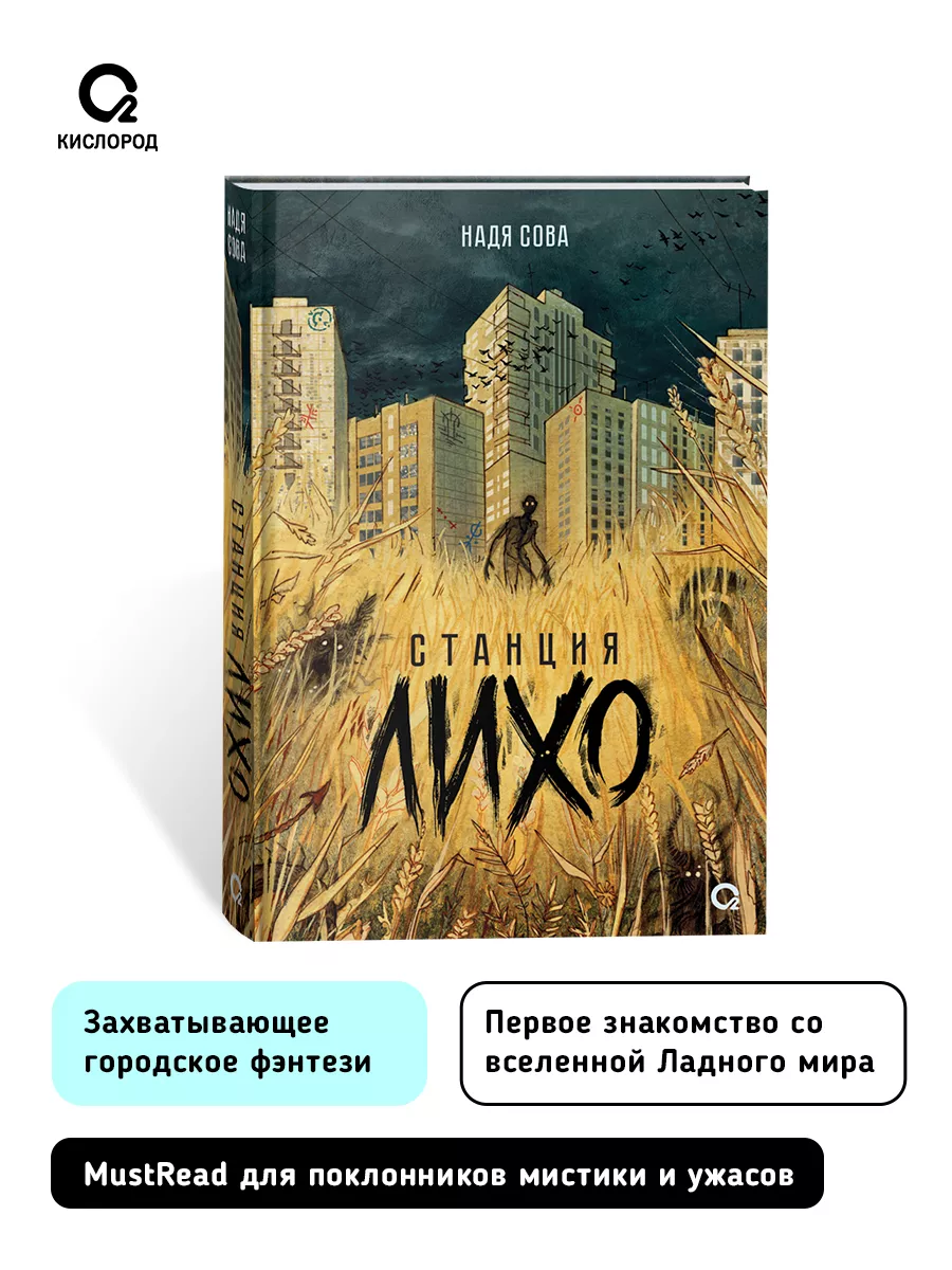 Надя Сова. Станция Лихо. Фэнтези Ужасы Славянская мифология КИСЛOРOД  115707102 купить за 564 ₽ в интернет-магазине Wildberries