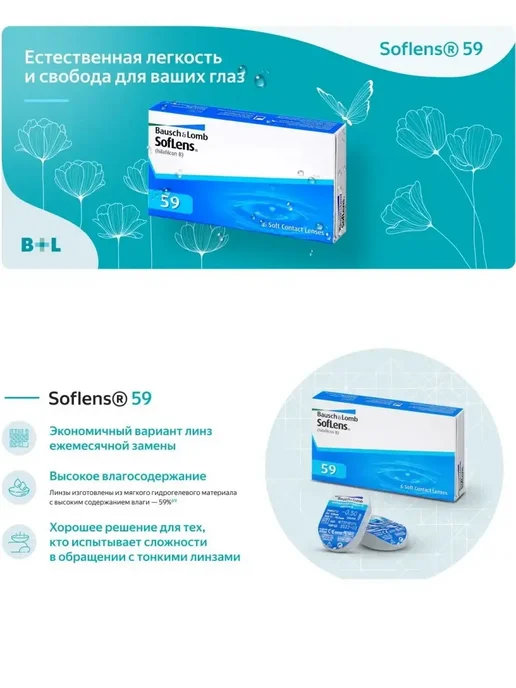 Bausch + Lomb Линзы Soflens 59 Бауш Ломб Софленс 6 шт 8.6 -1.50, 6 шт, фото 2