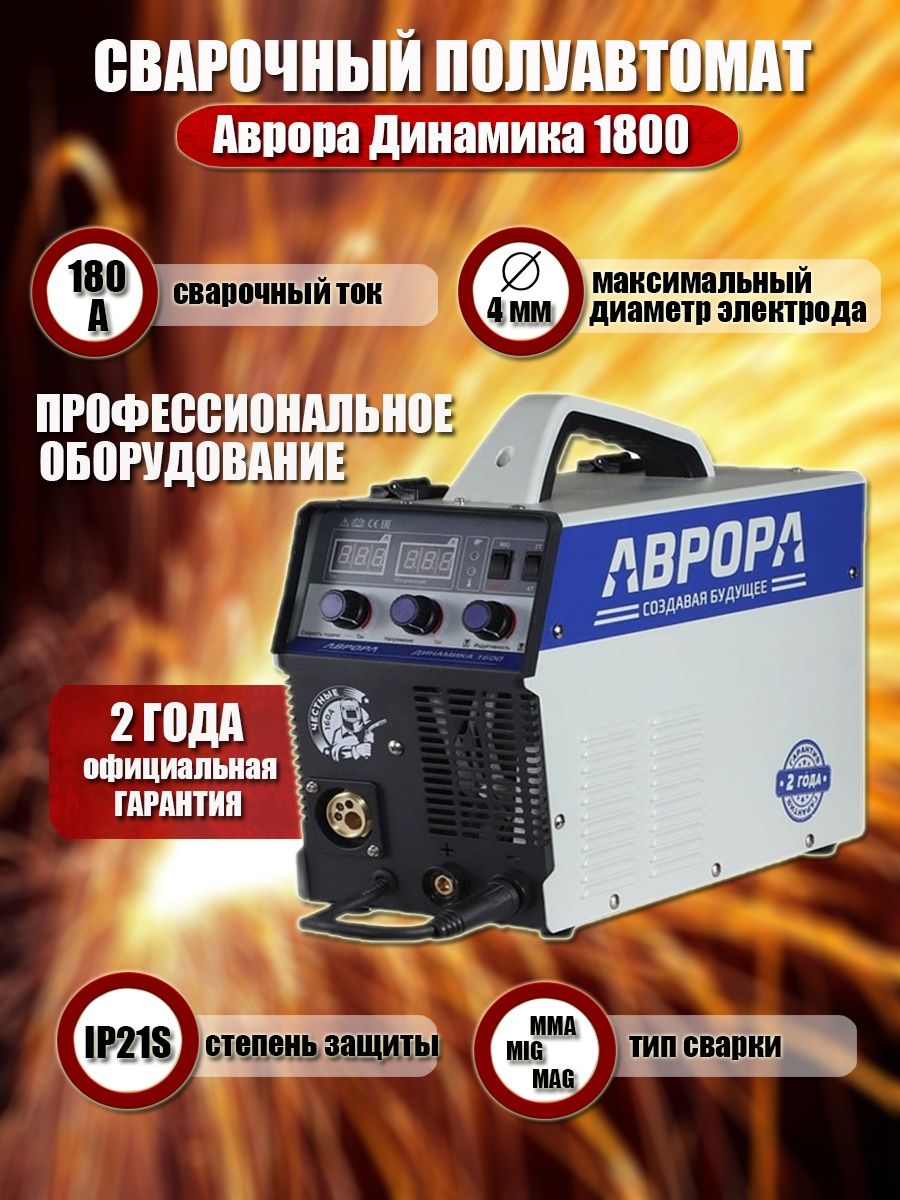 Aurora динамика 1600 mig mag mma