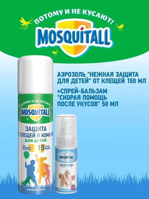 MOSQUITALL Средство от клещей, комаров+Бальзам после уксусов для детей