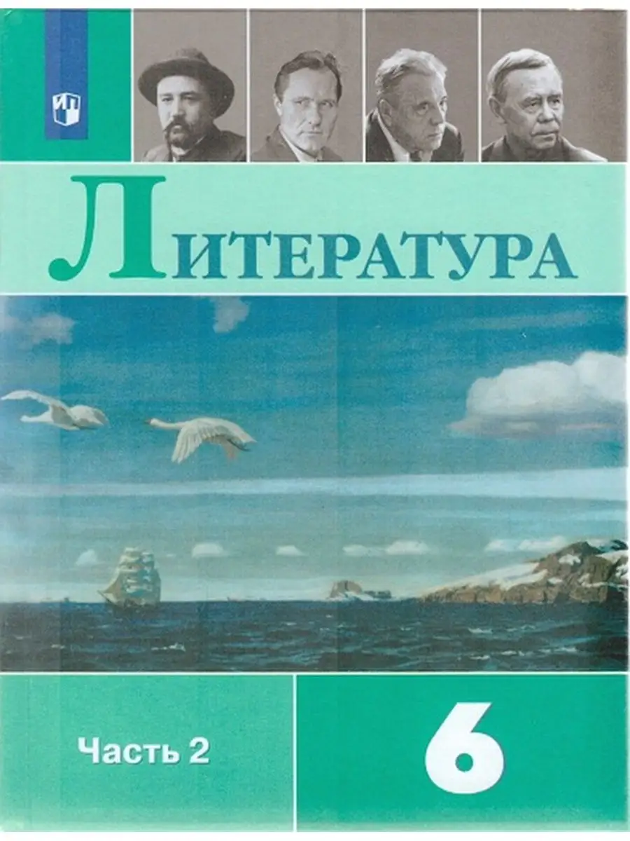 Полухина. Литература. 6 класс. Часть 2. Учебник Просвещение 115729481  купить в интернет-магазине Wildberries