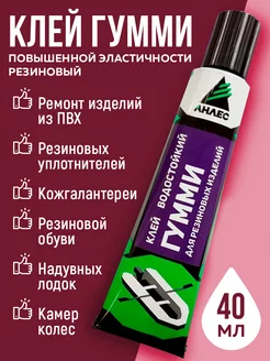 Клей Гумми для обуви резиновых изделий водостойкий 40 мл Анлес 115730102 купить за 169 ₽ в интернет-магазине Wildberries