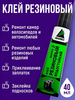 Клей резиновый водостойкий марка А для обуви 40 мл Анлес 115730104 купить за 193 ₽ в интернет-магазине Wildberries