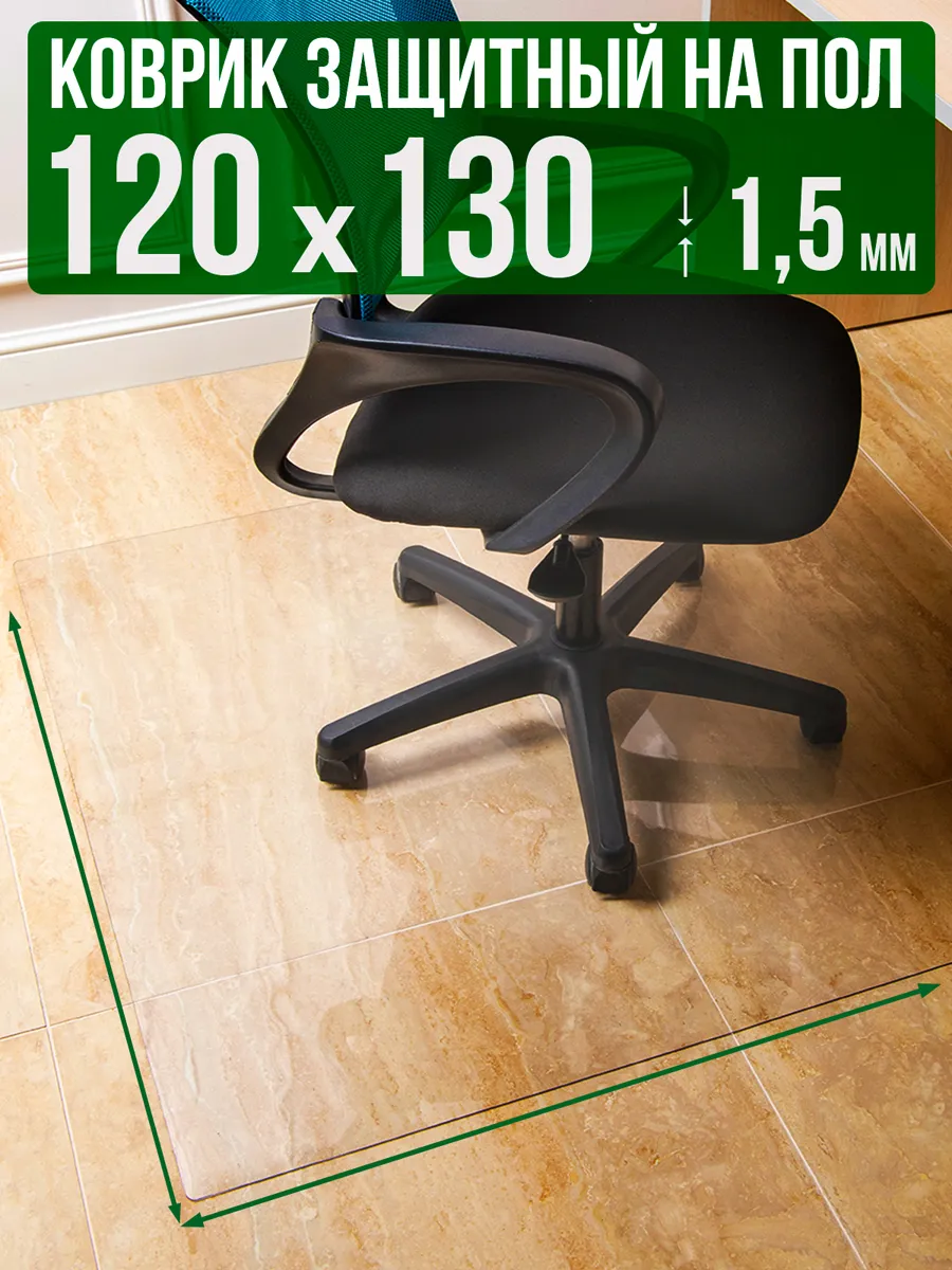 Коврик пвх прозрачный напольный 120x130см 1,5мм