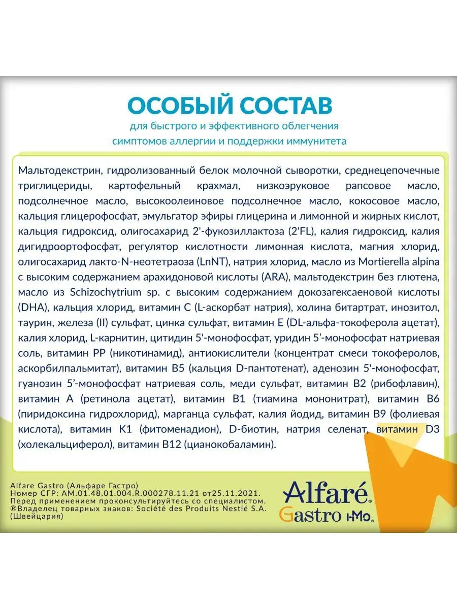 Лечебная смесь Nestle Alfare Gastro HMO Nestle HealthScience 115730248  купить в интернет-магазине Wildberries