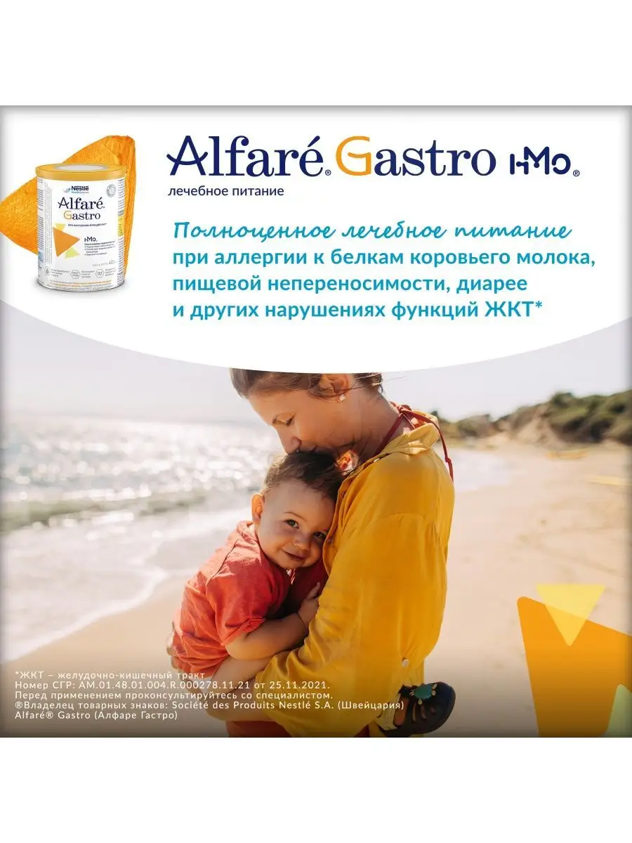 Лечебная смесь Nestle Alfare Gastro HMO Nestle HealthScience 115730248  купить в интернет-магазине Wildberries